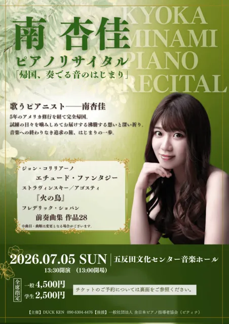 南杏佳ピアノリサイタル「帰国、奏でる音のはじまり」