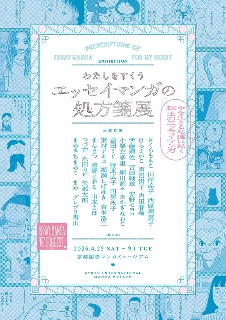 わたしをすくう エッセイマンガの処方箋展