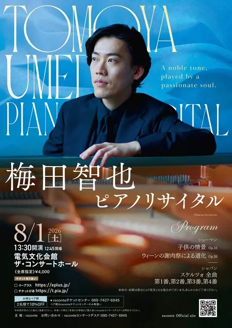梅田智也ピアノリサイタル