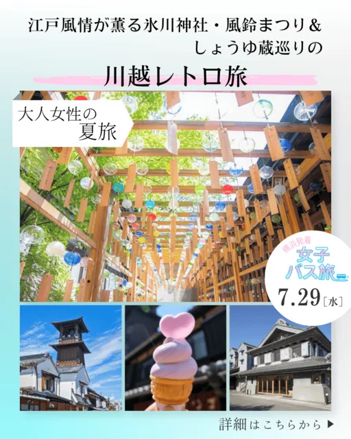 大人女性の夏旅 江戸風情が薫る氷川神社 風鈴まつり＆しょうゆ蔵巡りの川越レトロ旅