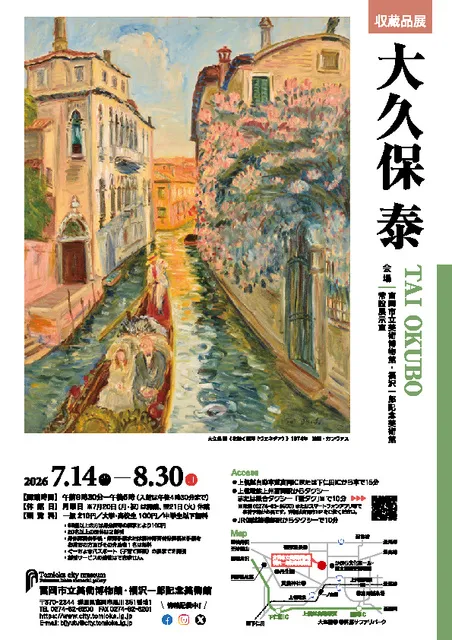 収蔵品展　大久保泰