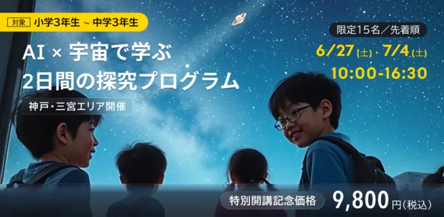 スペース・チャレンジ・ラボ2026/6 in Kobe
