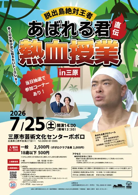脱出島絶対王者 あばれる君 直伝 熱血授業 in 三原