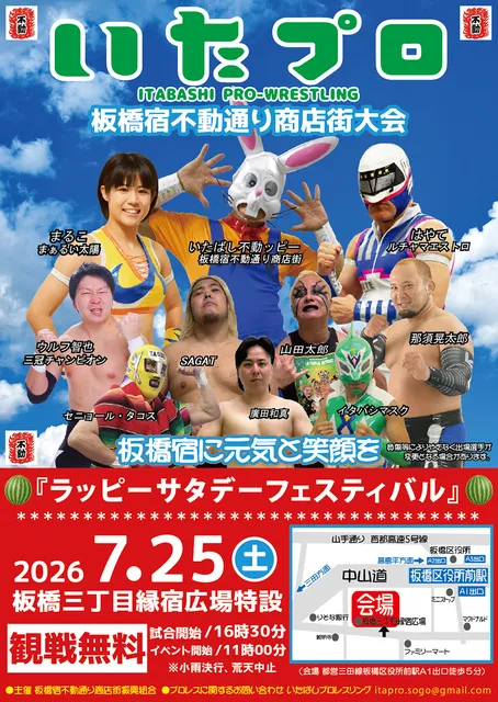 いたばしプロレスリング　板橋宿不動通り商店街大会