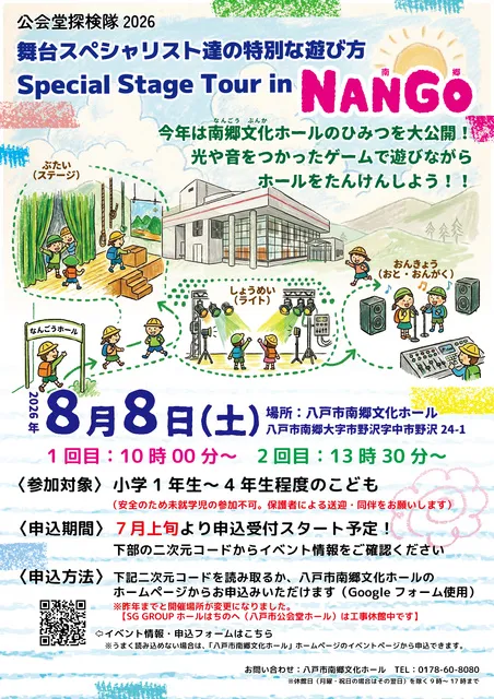 公会堂探検隊2026 Special Stage Tour in 南郷