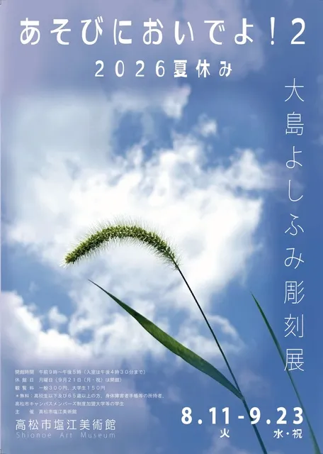 企画展「『あそびにおいでよ！2』～2026夏休み　大島よしふみ彫刻展～」