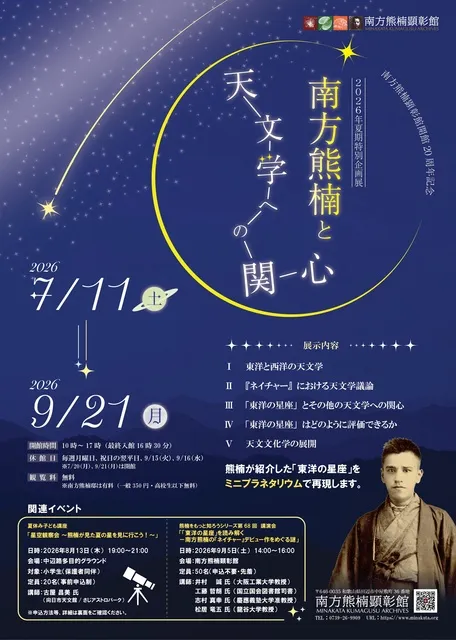 2026年夏期特別企画展「南方熊楠と天文学への関心」