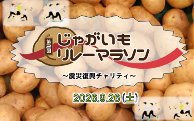 第2回じゃがいもリレーマラソン