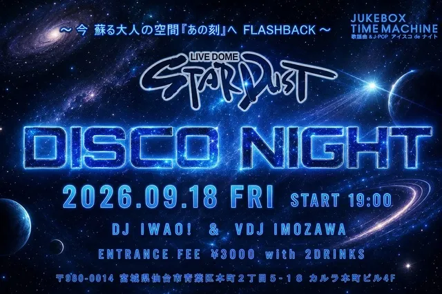 ディスコパーティー　STARDUST DISCO NIGHT 2026 #9