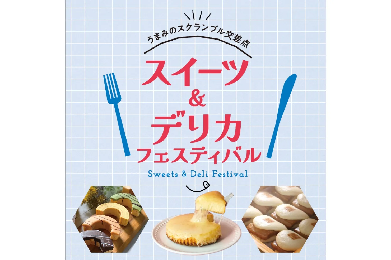 -うまみのスクランブル交差点-スイーツ&デリカフェスティバル_1