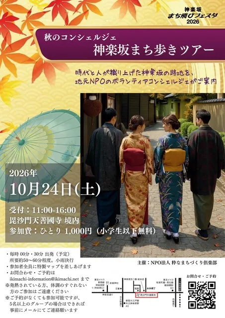秋のコンシェルジェ 2026 ～ 神楽坂まち歩きツアー