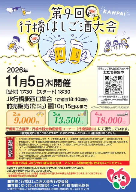 第9回行橋はしご酒大会