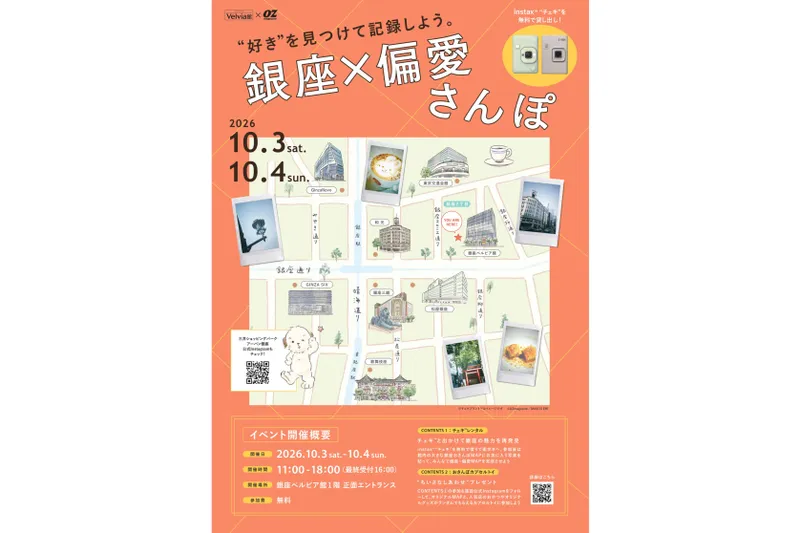 銀座×偏愛さんぽ