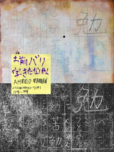 アハメッド・マナン 個展「お前バリ字きたないやん」