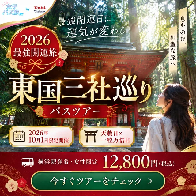 2026最強開運旅 関東最大級パワースポットトライアングル！東国三社巡り