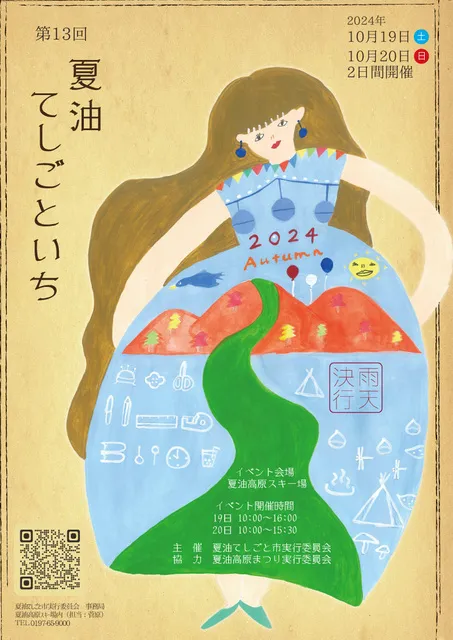 第14回夏油てしごと市