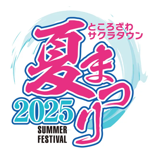 ところざわサクラタウン 夏まつり2025