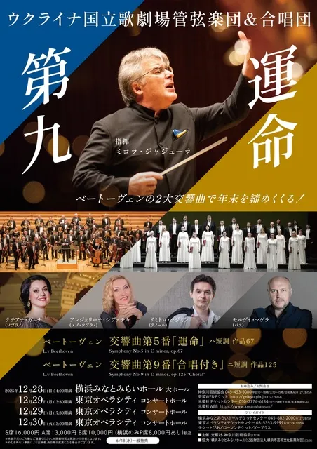 ウクライナ国立歌劇場管弦楽団・合唱団｢第九＆運命｣（東京オペラシティ）