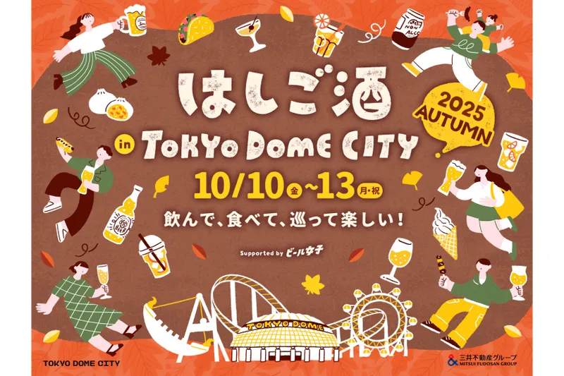 はしご酒 in TOKYO DOME CITY 2025 AUTUMN_1