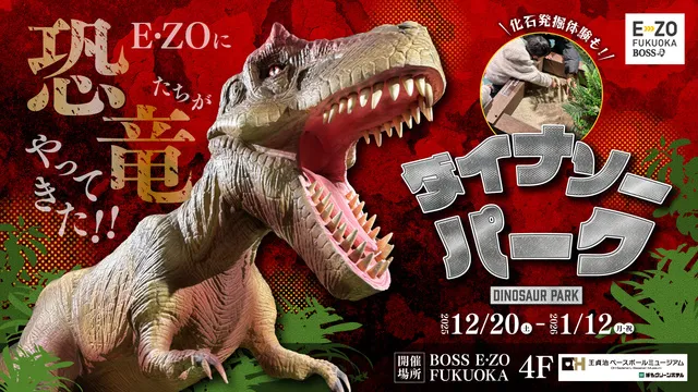 今年の年末年始はE・ZOに恐竜たちがやってくる！