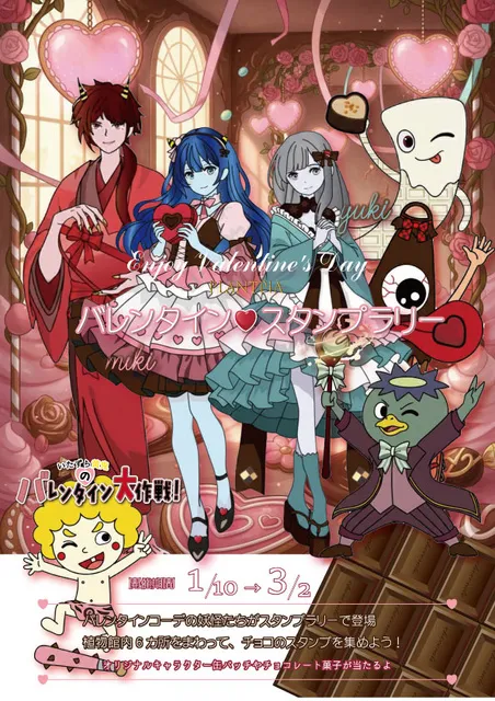 館内スタンプラリー「バレンタイン」