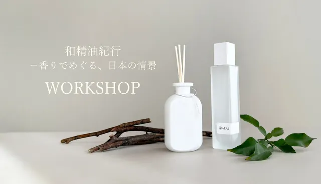 リードディフューザー作り ワークショップ