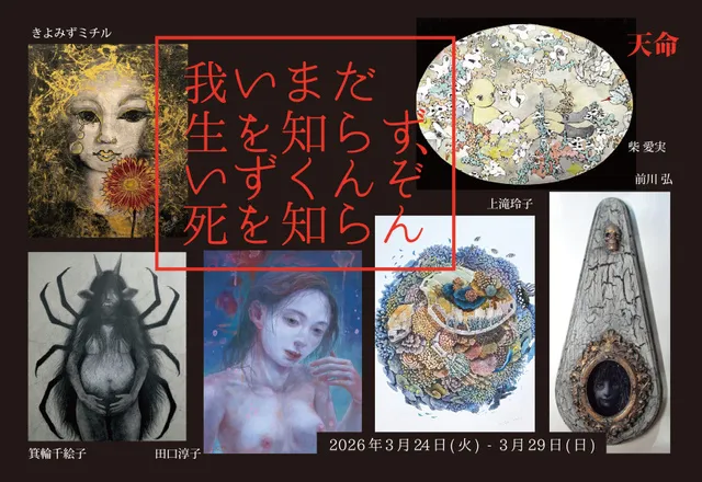 ACT企画グループ展「我いまだ生を知らず、いずくんぞ死を知らん-天命」