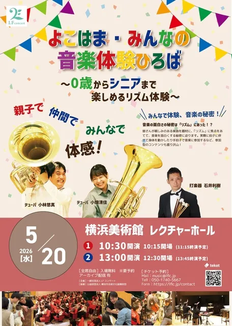 よこはま・みんなの音楽体験ひろば～0歳からシニアまで楽しめるリズム体験～