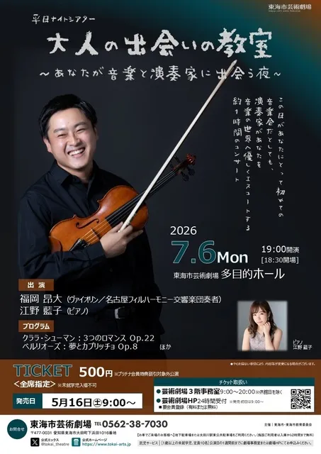 平日ナイトシアター 大人の出会いの教室 福岡 昂大（ヴァイオリン） あなたが音楽と演奏家に出会う夜