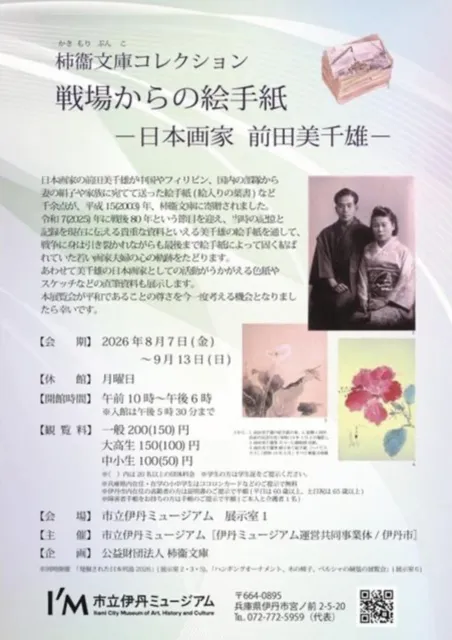 柿衞文庫コレクション　戦場からの絵手紙ー日本画家 前田美千雄ー