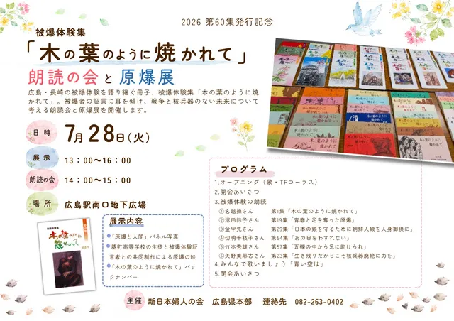 2026第60集発行記念　被爆体験集「木の葉のように焼かれて」朗読の会と原爆展