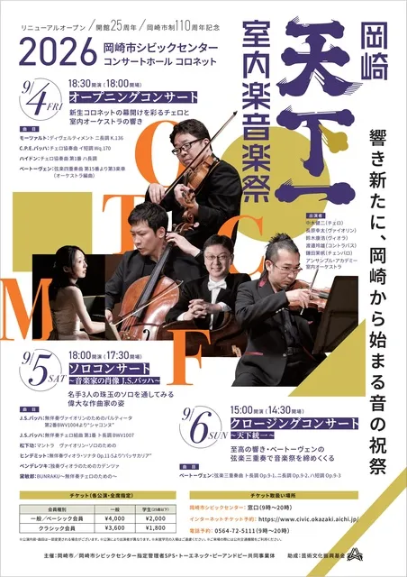 岡崎”天下一”室内楽音楽祭　クロージングコンサート