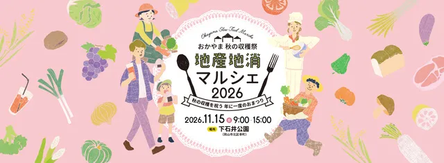 おかやま秋の収穫祭　地産地消マルシェ2026