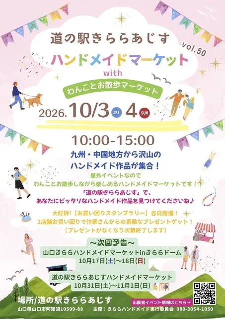 道の駅きららあじすハンドメイドマーケットvol50 withわんことお散歩マーケット