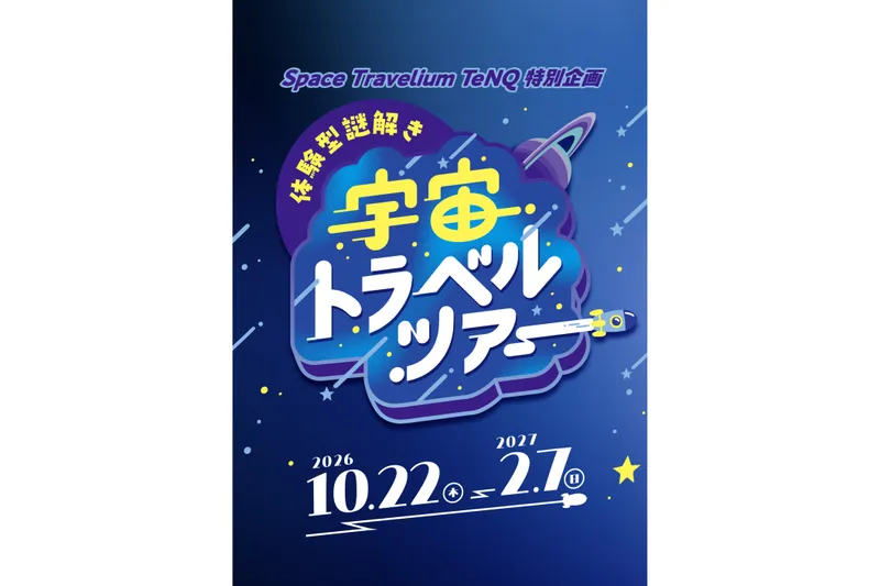 体験型謎解き　宇宙トラベルツアー