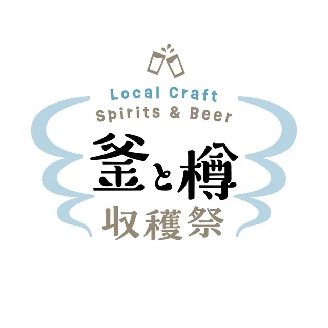 釜と樽 収穫祭 Local Craft Spirits & Beer