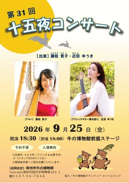 第31回十五夜コンサート