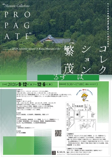 町立久万美術館2026年度自主企画展「コレクションは繁茂する」