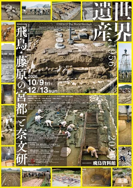 飛鳥資料館秋期特別展「世界遺産「飛鳥・藤原の宮都」と奈文研」