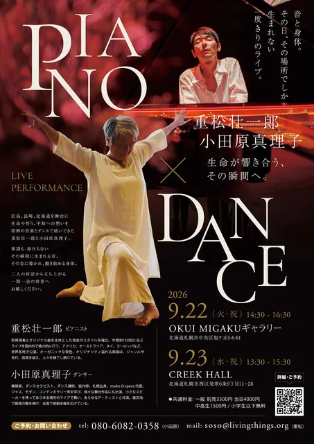 重松壮一郎 + 小田原真理子 ピアノとダンスのコンサート