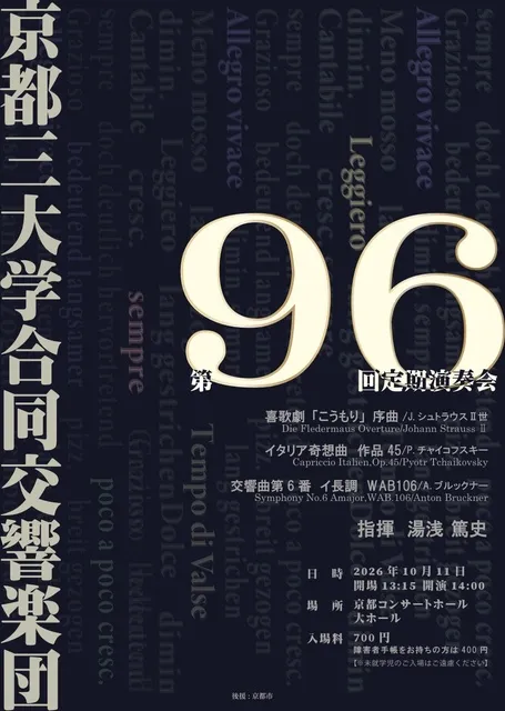 京都三大学合同交響楽団第96回定期演奏会