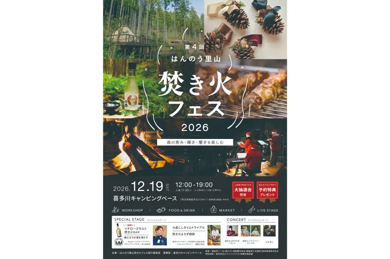 第4回 はんのう里山焚火フェス2026