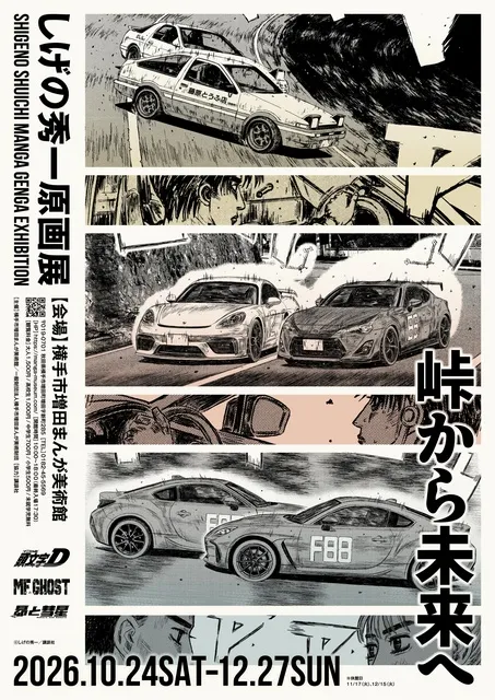 しげの秀一原画展　～峠から未来へ～