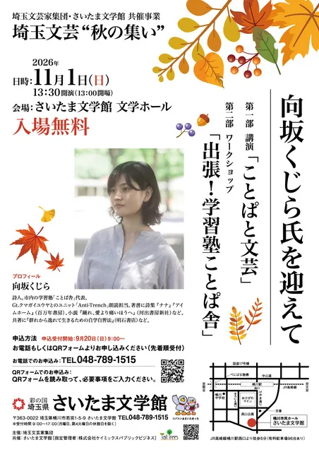 埼玉文芸“秋の集い” 向坂くじら氏を迎えて