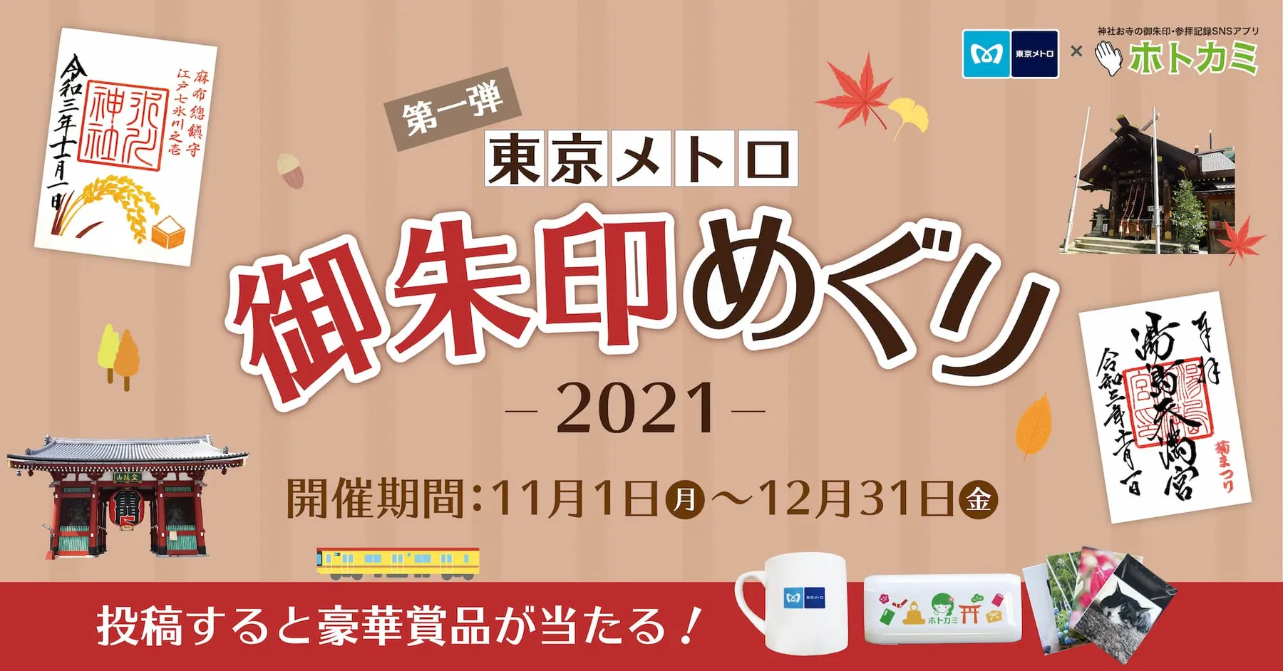 東京メトロ御朱印めぐり2021_1