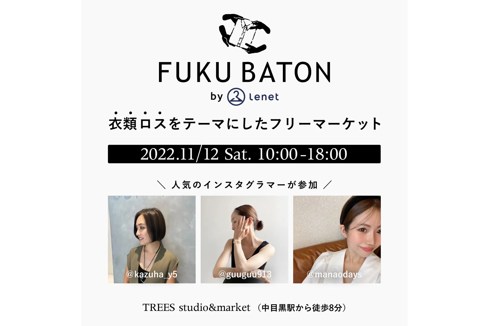 衣類ロスをテーマにしたフリーマーケット「FUKU BATON」（フクバトン）_1