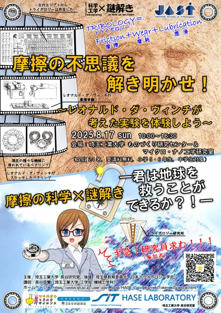 摩擦の不思議を解き明かせ！～レオナルド・ダ・ヴィンチが考えた実験を体験しよう～