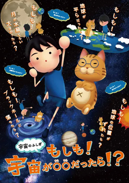 宇宙のふしぎ　もしも！宇宙が◯◯だったら！？