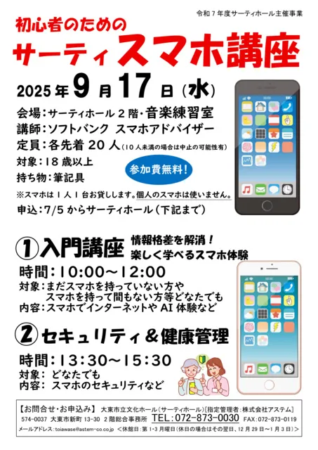 サーティスマホ講座