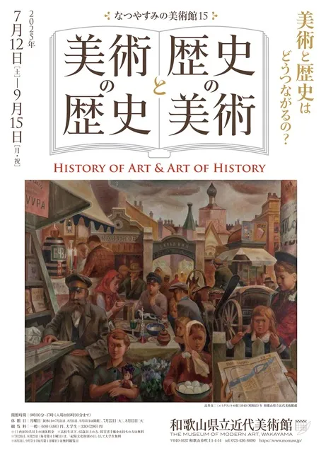 なつやすみの美術館15　美術の歴史と歴史の美術